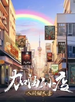 加油！小店第二季