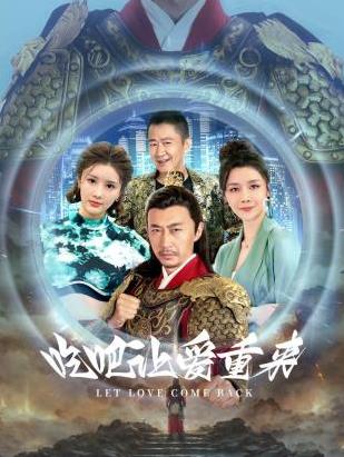 吃吧，讓愛(ài)重來(lái)(全集)