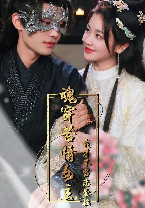 魂穿苦情女主，我才不當戀愛(ài)腦(全集)