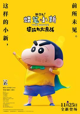 蠟筆小新：新次元！超能力大決戰