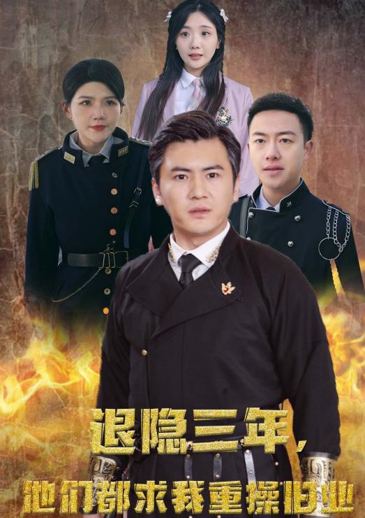 隱退三年，他們都求我重操舊業(yè)(全集)