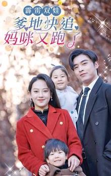 霹靂雙娃：爹地快追，媽咪又跑了(全集)