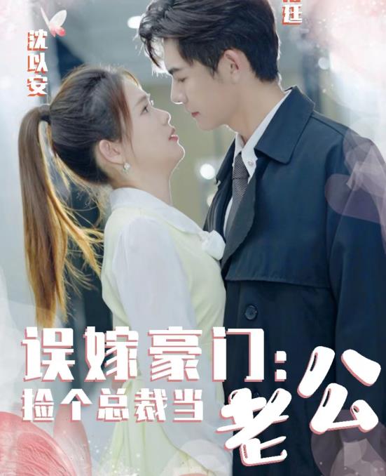 誤嫁豪門(mén)，撿個(gè)總裁當老公(全集)