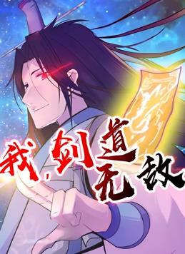 我，劍道無(wú)敵動(dòng)態(tài)漫畫(huà)(全集)