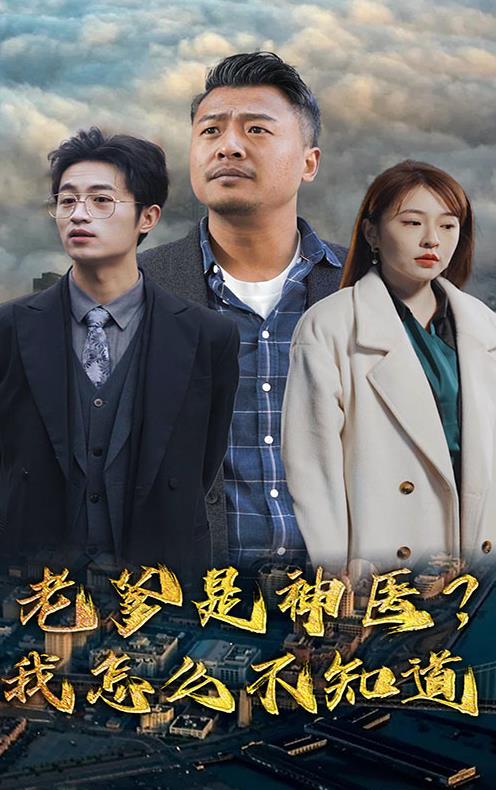 老爹是神醫？我怎么不知道(全集)