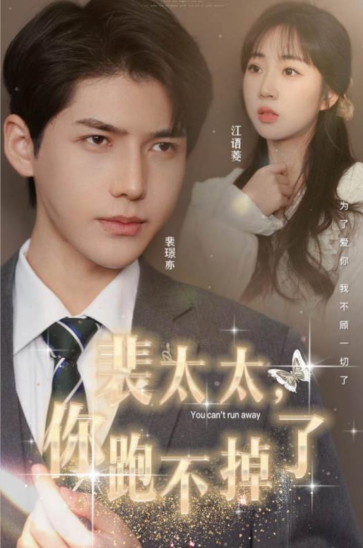 裴太太，你跑不掉了(全集)