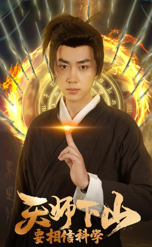 天師下山，要相信科學(xué)(全集)