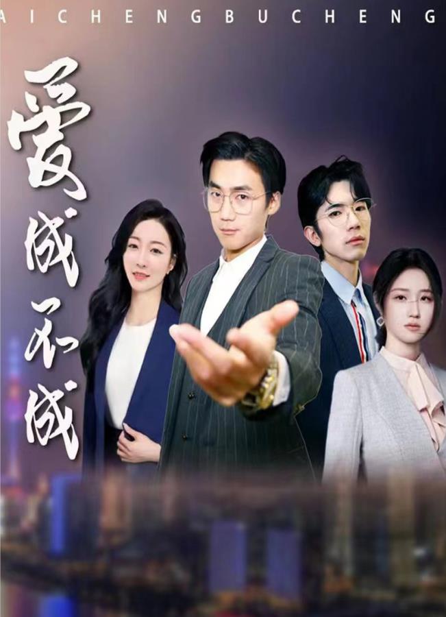愛(ài)成不成 第13集