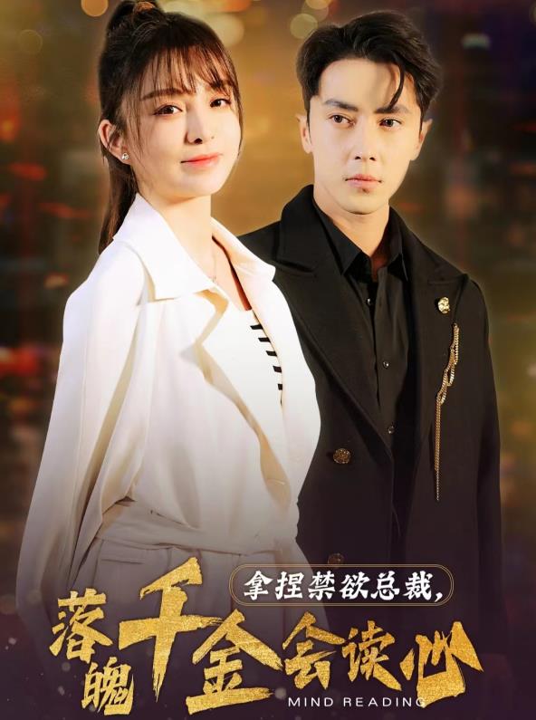 拿捏禁欲總裁，落魄千金會(huì )讀心(全集)