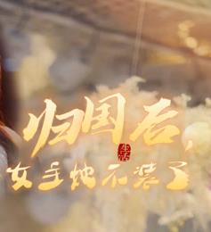 歸國后，雙生女王她不裝了(全集)