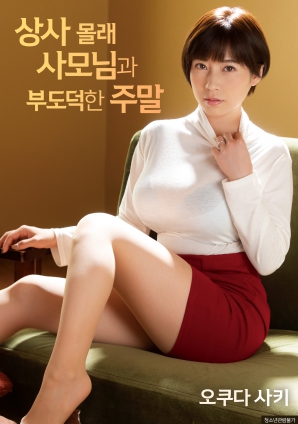 瞞著(zhù)上司跟夫人一起度過(guò)不道德的周末