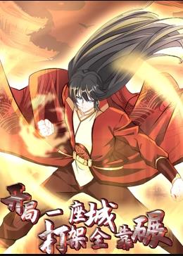 開(kāi)局一座城，打架全靠碾動(dòng)態(tài)漫畫(huà)(全集)