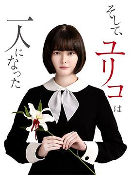 然后，百合子就獨自一人了(全集)