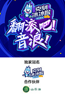 翻滾吧！音浪