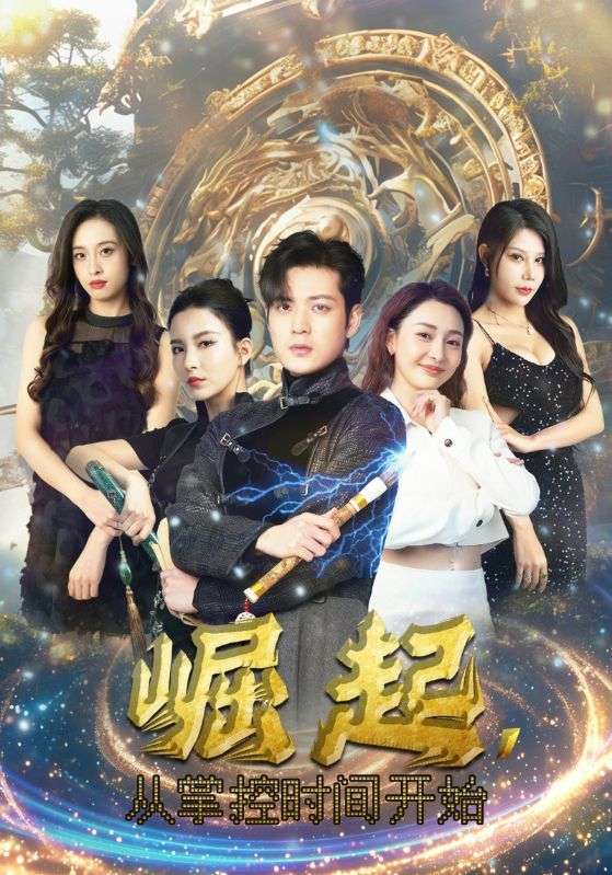 崛起，從掌控時(shí)間開(kāi)始(全集)