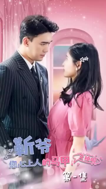 靳爺，您心上人的馬甲又掉了(全集)