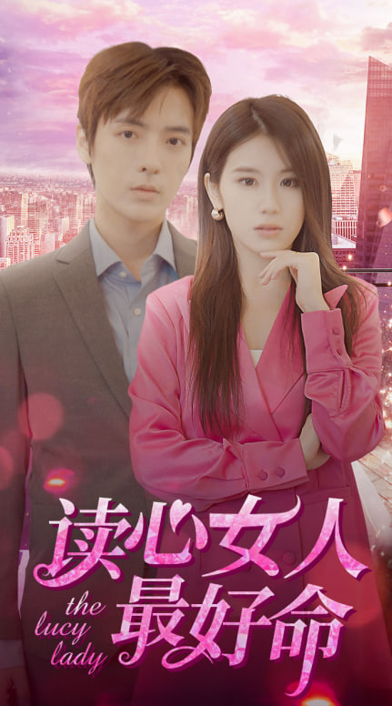 讀心女人最好命 第14集