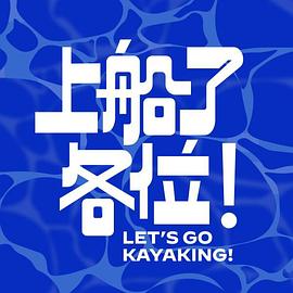 上船了各位！(全集)