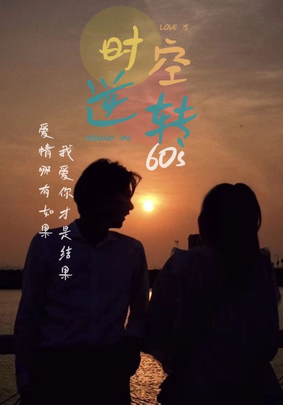 時(shí)光逆轉60s 第21集