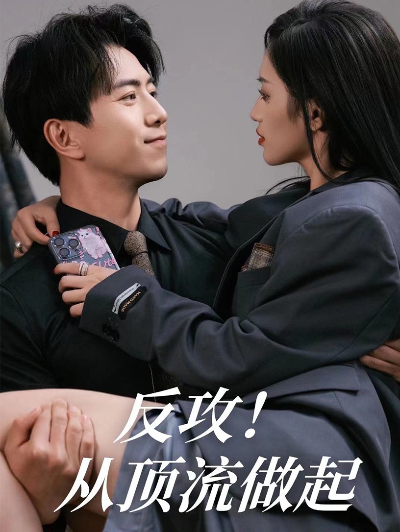 反攻！從頂流做起(全集)