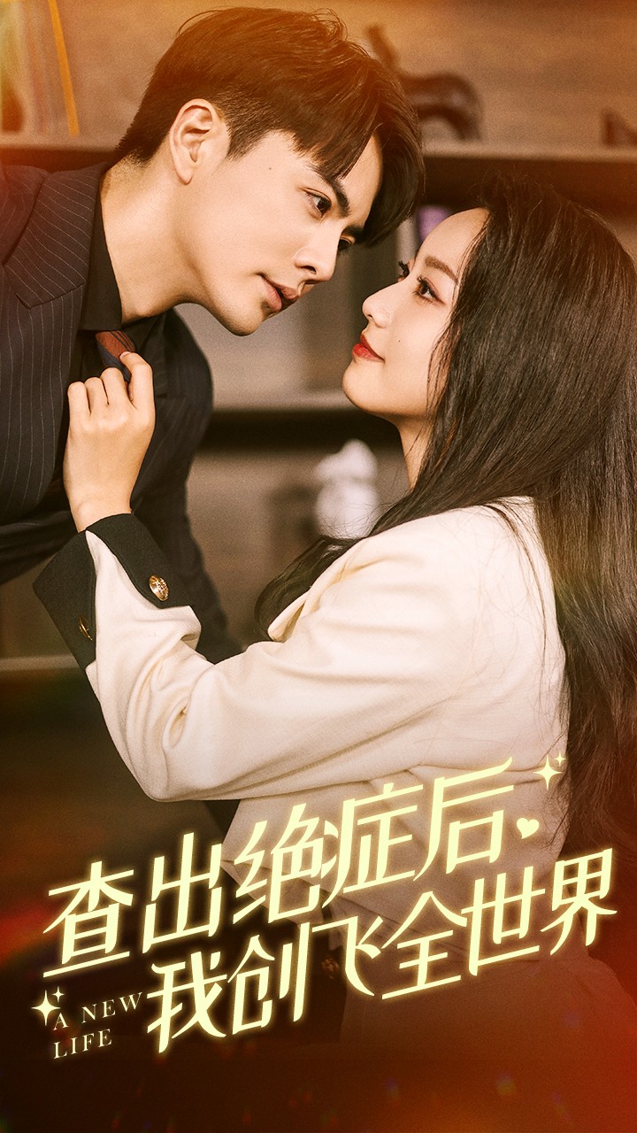 查出絕癥后，我創(chuàng  )飛全世界(全集)