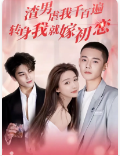 渣男虐我千百遍，轉身我就嫁初戀(全集)