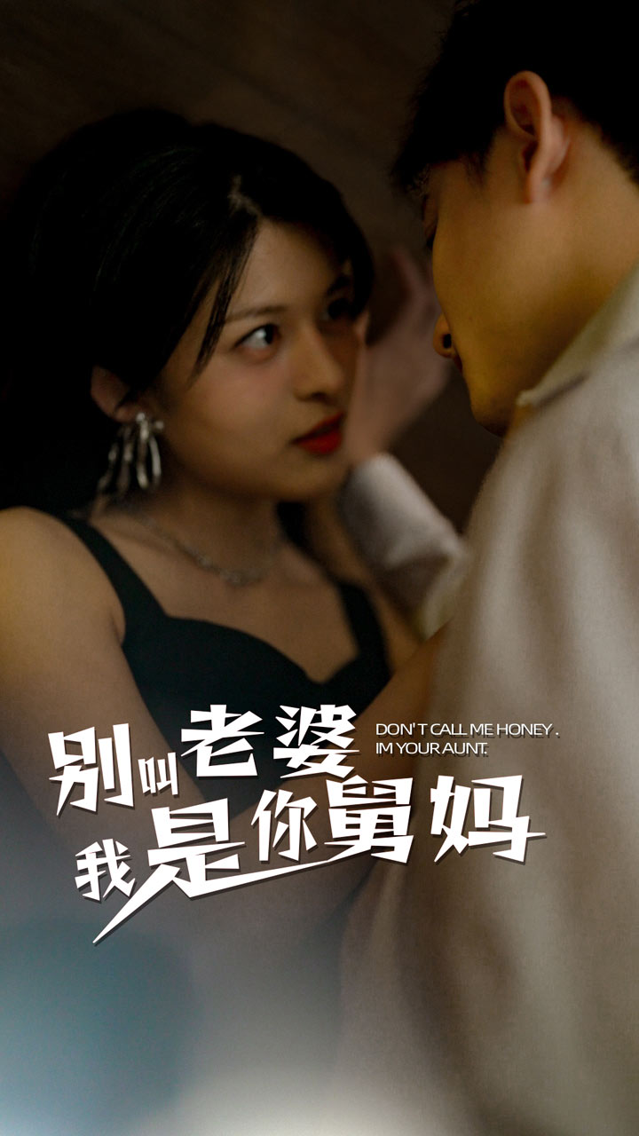 別叫我老婆我是你舅媽 第27集