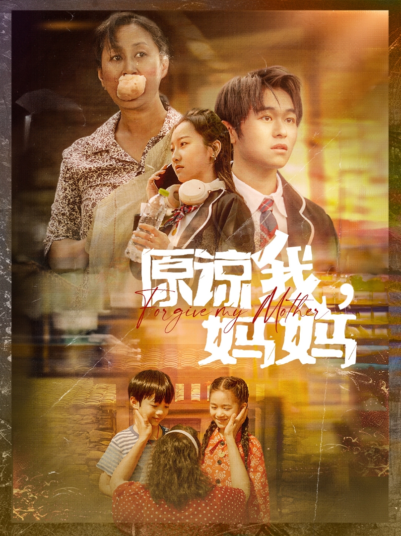 原諒我，媽媽(全集)