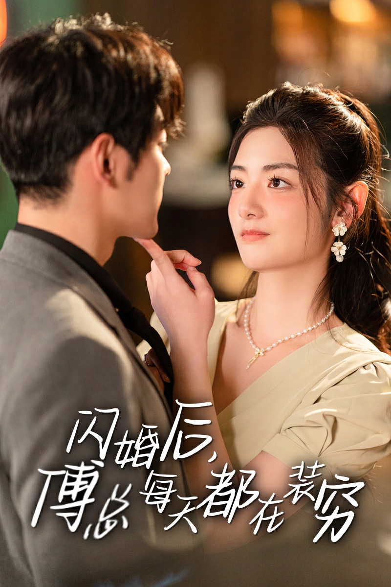 閃婚后，傅總每天都在裝窮(全集)