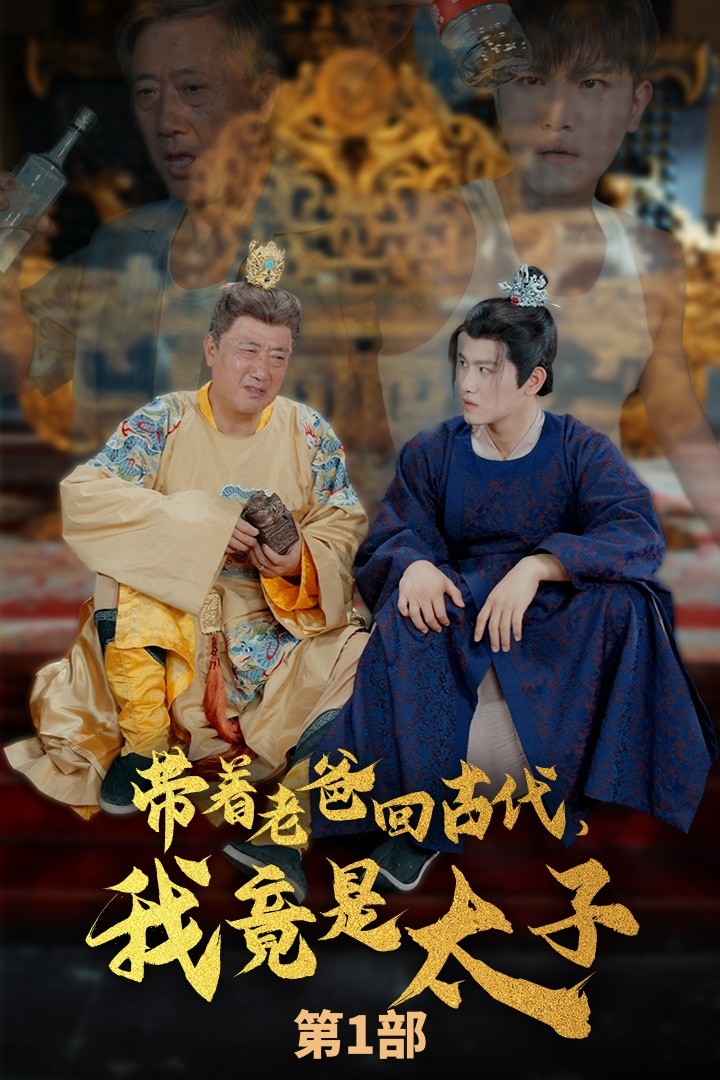 帶著(zhù)老爸回古代，我竟是太子(全集)