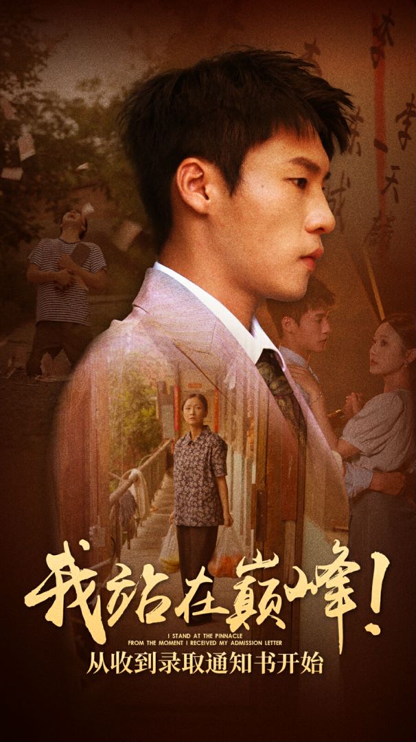 我站在巔峰！從收到錄取通知書(shū)開(kāi)始(全集)