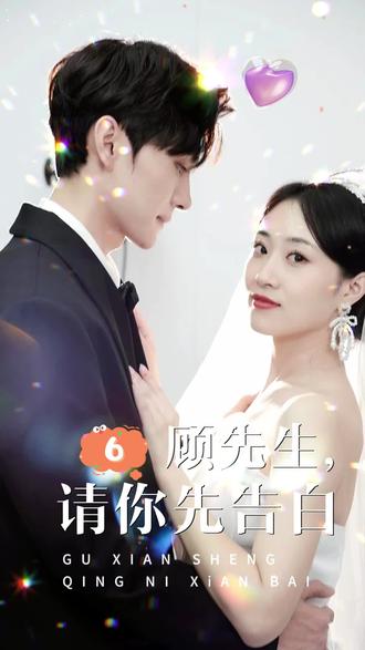 顧先生，請你先告白(全集)