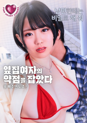 抓住了隔壁女人的把柄：幫我放水就行，對吧？