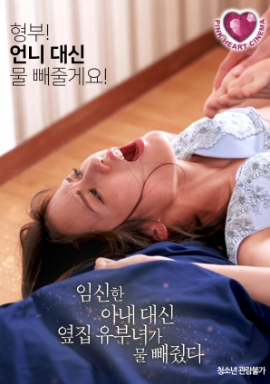 懷孕的妻子不在，鄰居的已婚女人幫忙放了水