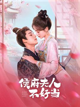 侯門(mén)夫人不好當 第11集