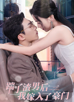 踹了渣男后，我嫁入了豪門(mén)(全集)