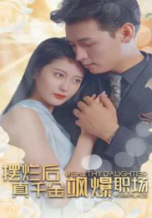 擺爛后，真千金颯爆職場(chǎng)(全集)