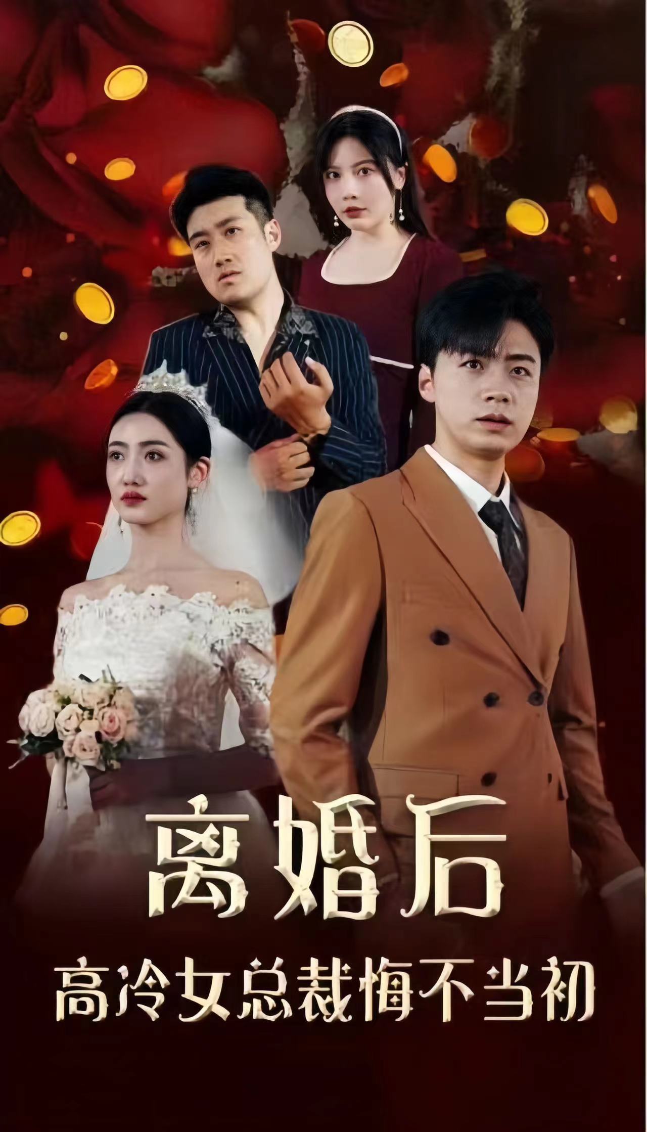 離婚后，高冷女總裁悔不當初(全集)