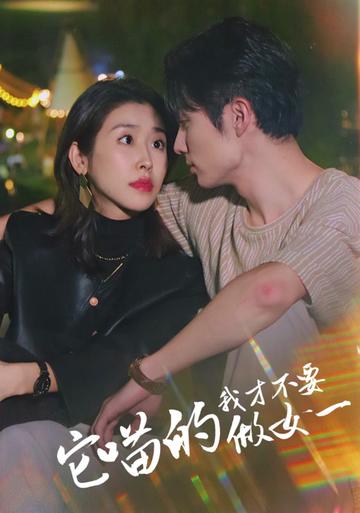 它喵的，我才不要當女一(全集)