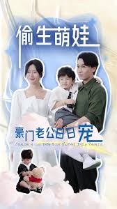 偷生萌娃，豪門(mén)老公日日寵(全集)