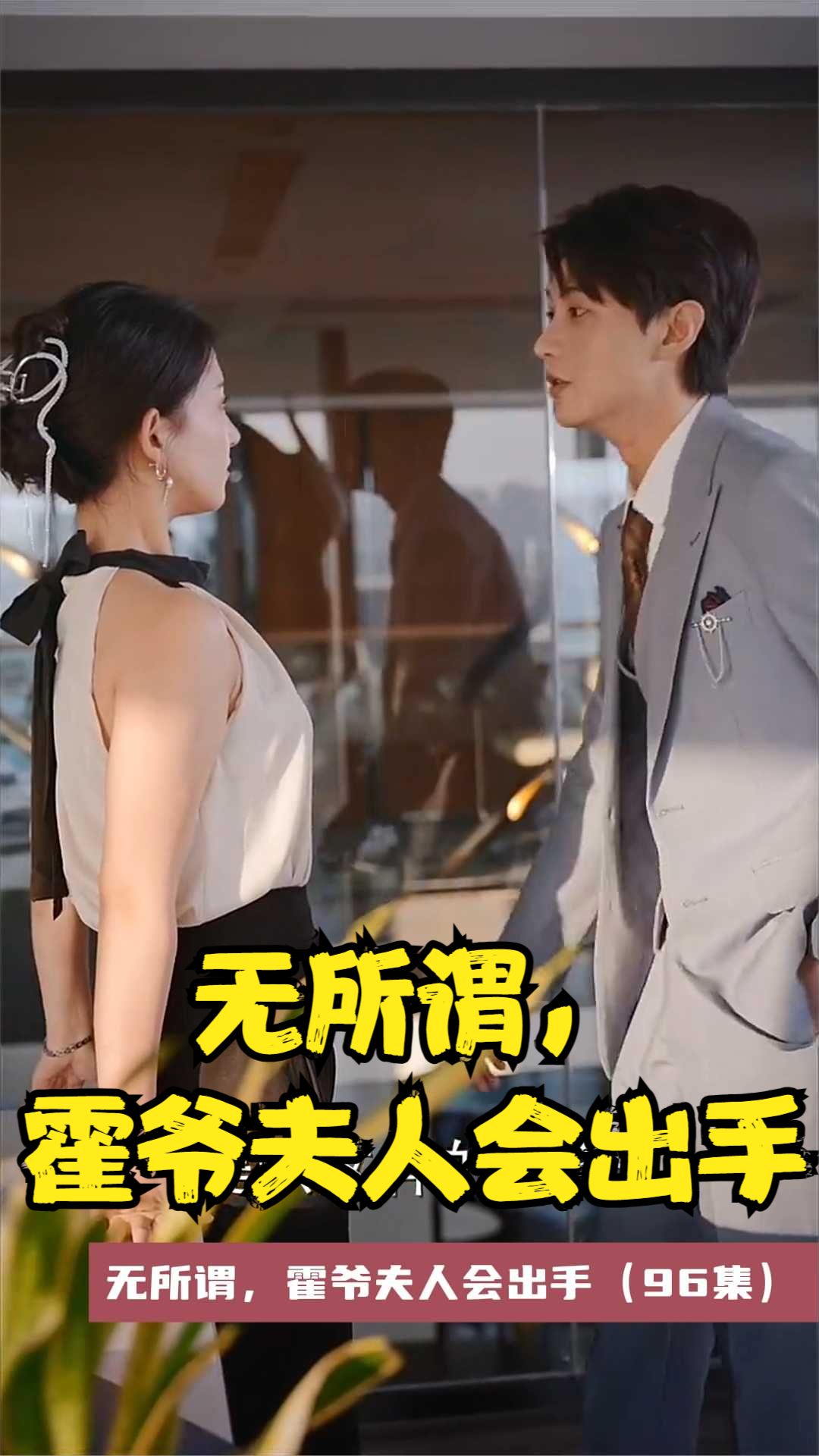 無(wú)所謂，霍爺夫人會(huì )出手(全集)