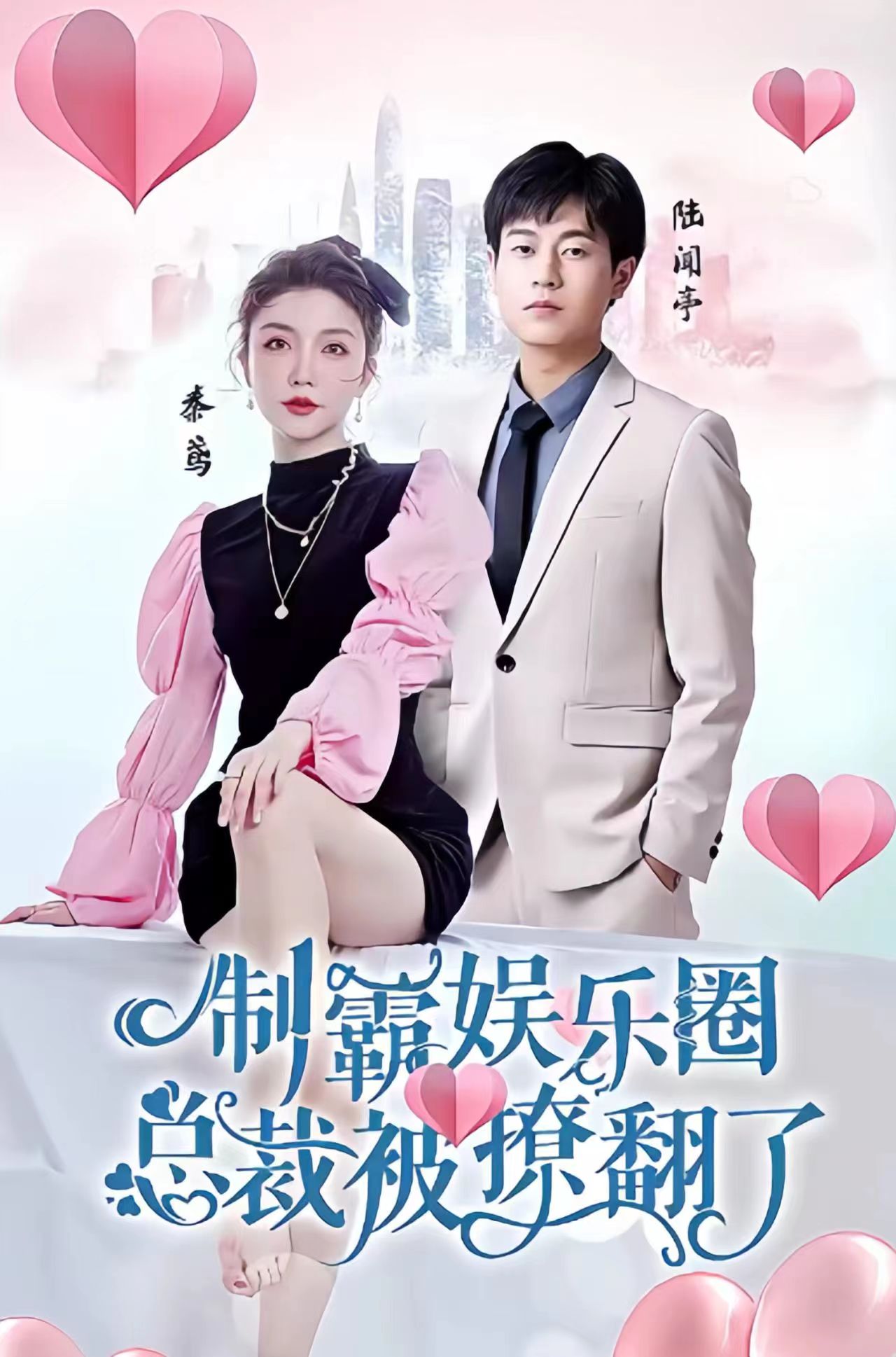 制霸?shī)蕵?lè )圈，總裁被撩翻了(全集)