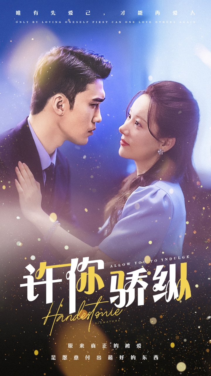 許你嬌縱 第05集