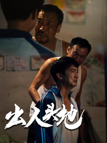 新版：出人頭地 第39集