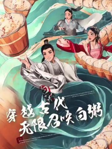 穿越古代，無(wú)限召喚白粥(全集)