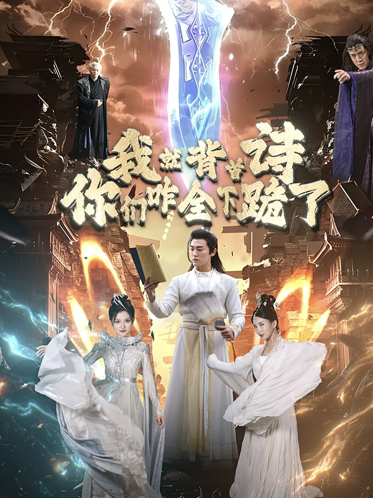 我就背首詩(shī)，你們咋全下跪了(全集)