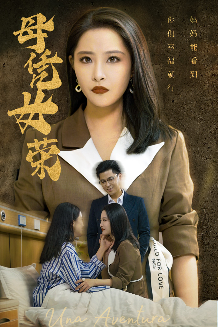 母憑女榮 第27集