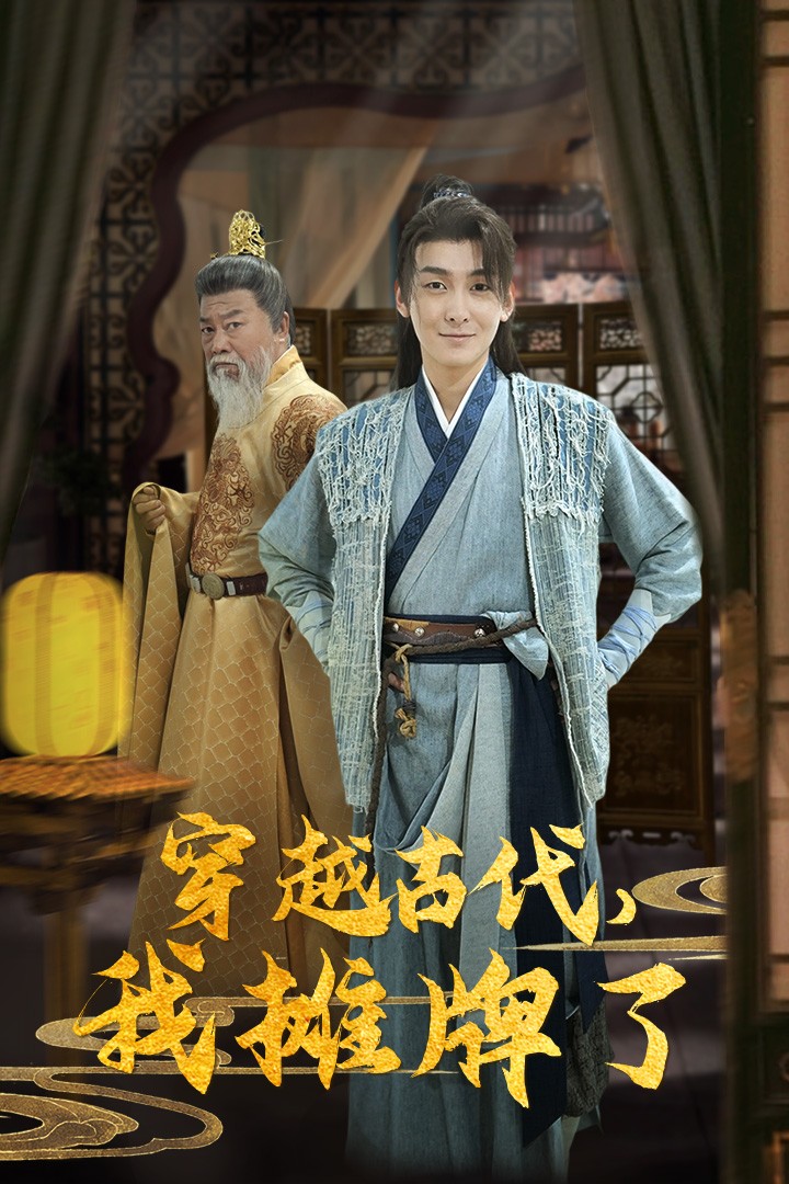 穿越古代，我攤牌了(全集)