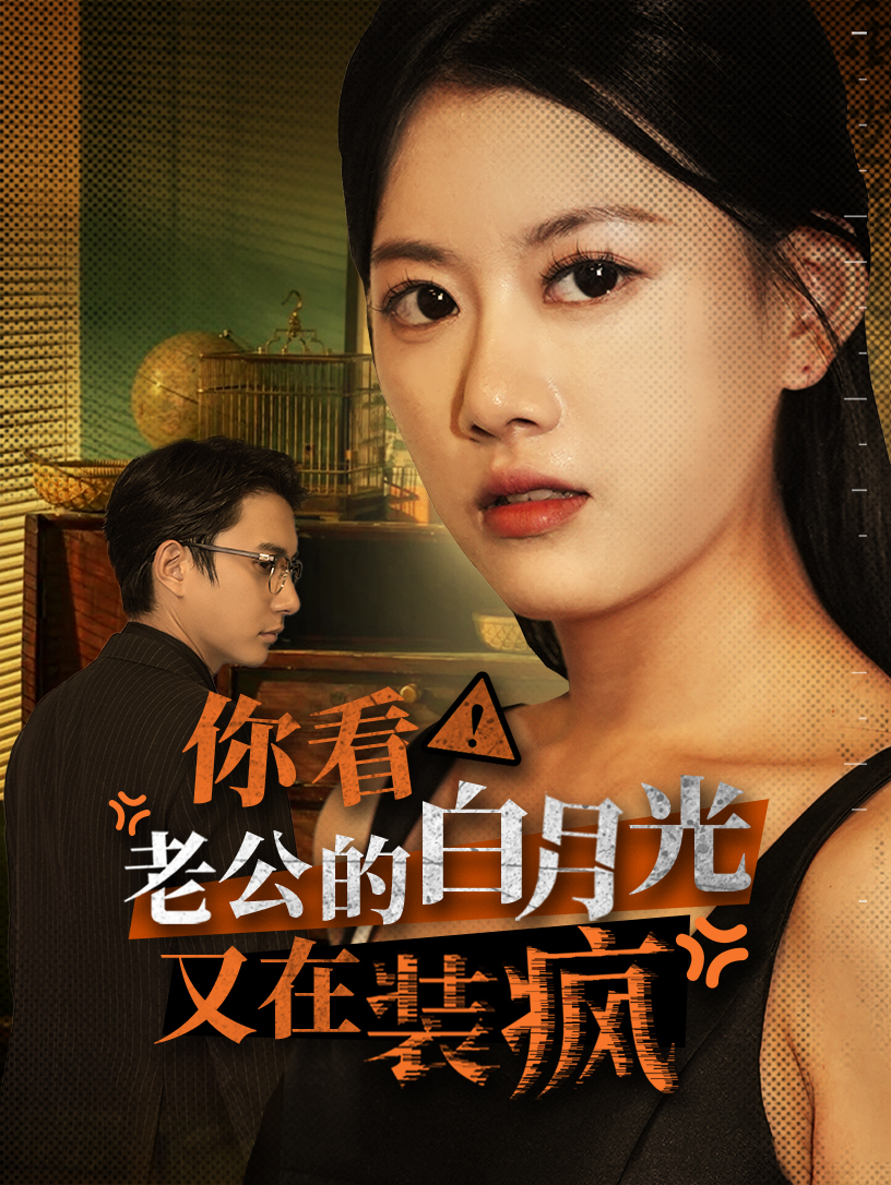 你看！老公的白月光又在裝瘋(全集)