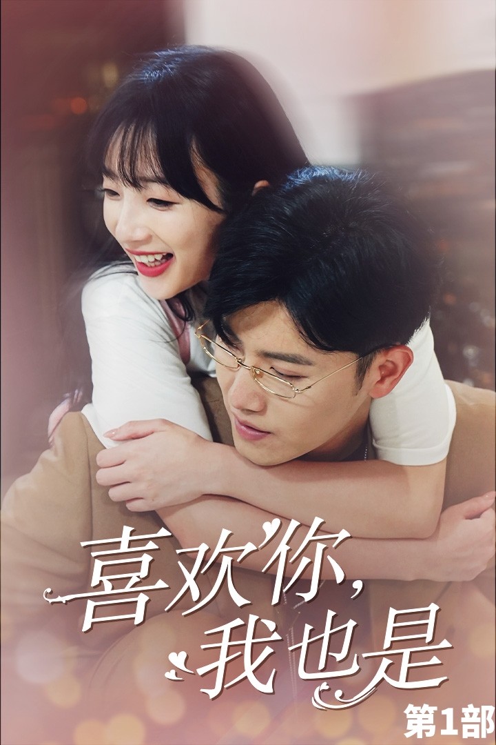 喜歡你，我也是第一部(全集)